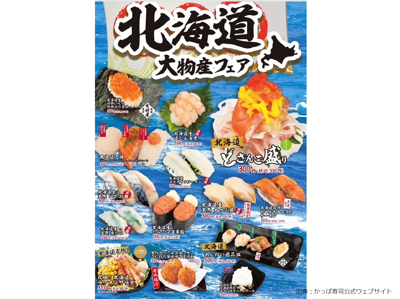 かっぱ寿司北海道大物産フェア